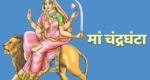 नवरात्रि का तीसरा दिन, मां चंद्रघंटा की पूजा विधि, मुहूर्त, उपाय और