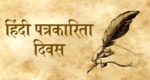 हिंदी पत्रकारिता दिवस आज : जानें क्या है इसका इतिहास